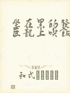 坐在黑的发紫的巨龙上吃饭