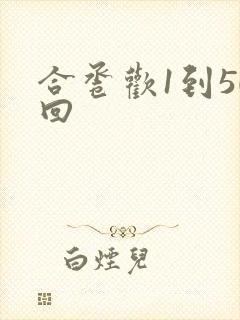 合卺欢1到50回