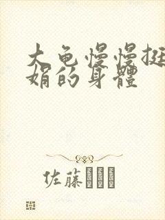 大龟慢慢挺进吴娟的身体