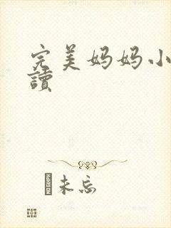 完美妈妈小说阅读