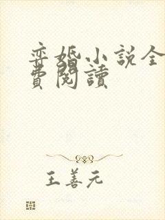 弈婚小说全文免费阅读