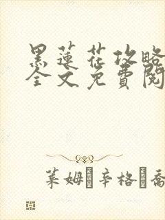 黑莲花攻略手册全文免费阅读