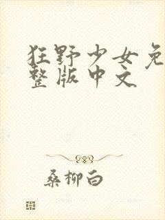 狂野少女免费完整版中文