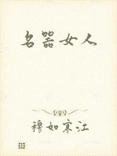 名器女人