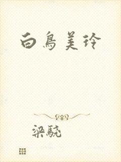 白鸟美玲