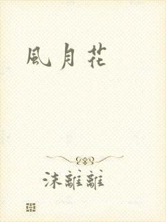 风月花