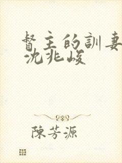 督主的训妻日常 沈兆峻