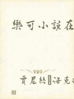 乐可小说在线