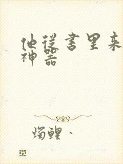 他从书里来追书神器