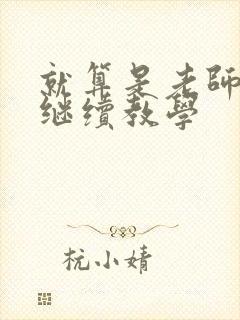 就算是老师也想继续教学