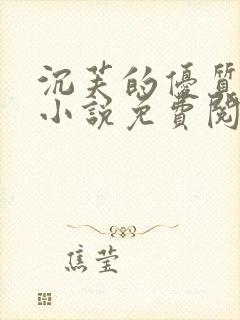 沉芙的优质攻略小说免费阅读笔趣阁