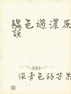 韫色过浓原版小说