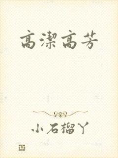 高洁高芳