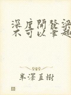 深度开发梁医生不可以笔趣阁