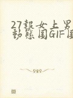 27报女上男下动态图GIF图