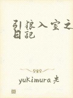 引狼入室之收养日记