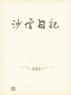 沙僧日记