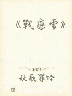《战恋雪》全文