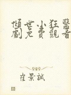 倾世小狂医电视剧免费观看完整版