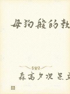 母狗般的教师
