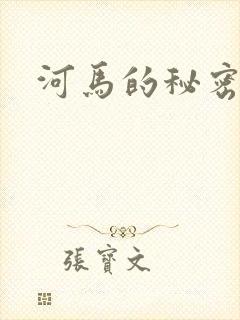 河马的秘密河