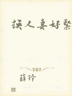 换人妻好紧老朱