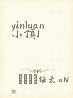 yinluan小镇1