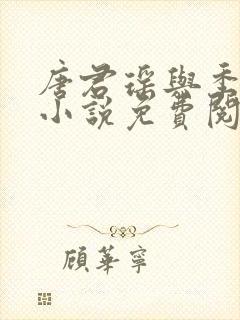 唐君瑶与季翰诚小说免费阅读全文最新章节