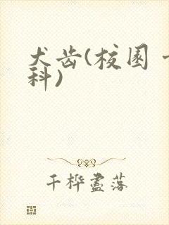 犬齿(校园 骨科)