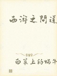 西游之问道诸天