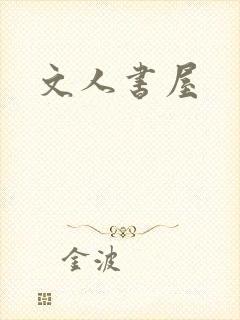 文人书屋