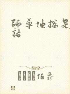 师尊他总是不说话