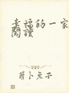 幸福的一家全文阅读