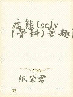 病态(sc1v1骨科)笔趣阁免费阅读