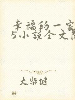 幸福的一家1一5小说全文阅读