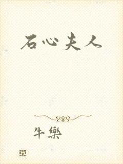 石心夫人