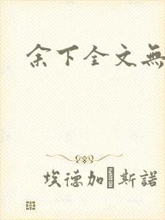 余下全文无防盗