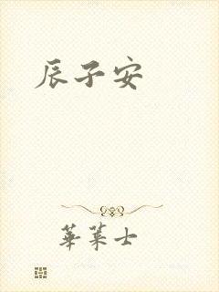 辰子安