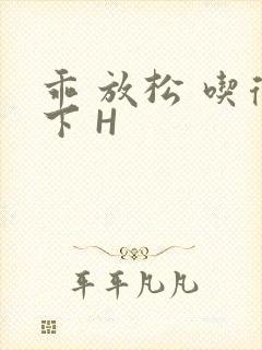 乖 放松 吃得下 H