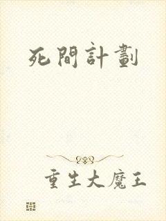 死间计划