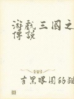 游戏三国之英雄传说