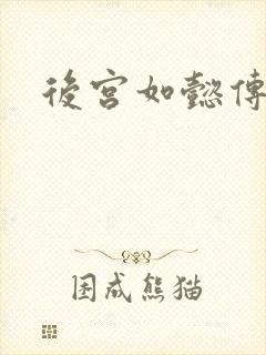 后宫如懿传小说