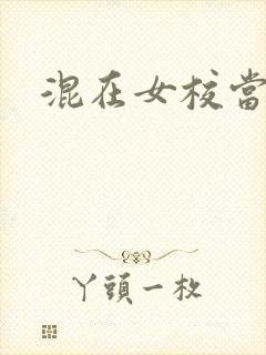 混在女校当老师