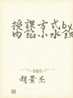 授课方式by 肉馅小水饺