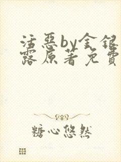 活恶by金银花露原著免费阅读