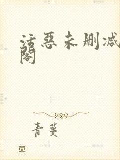 活恶未删减笔趣阁