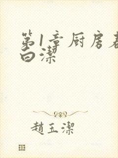 第1章厨房春潮白洁