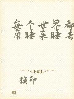 每个世界都被主角睡来睡去可乐饼