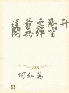 道爷要飞升笔趣阁无弹窗