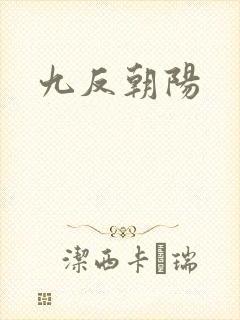 九反朝阳